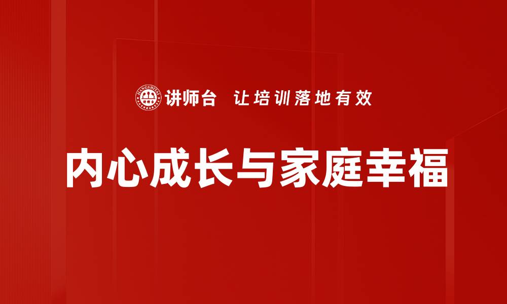 内心成长与家庭幸福