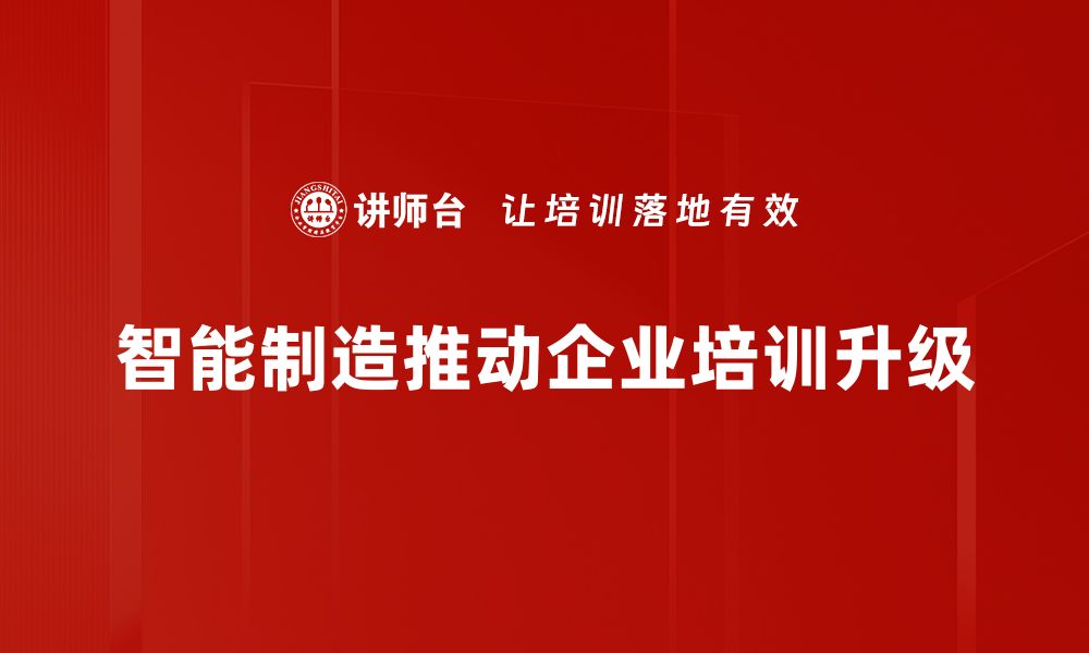 文章智能制造助力产业升级，开启未来新篇章的缩略图