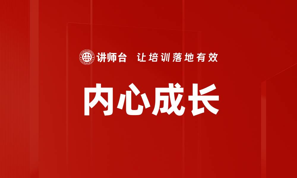 文章内心成长实践：如何在生活中实现自我突破的缩略图