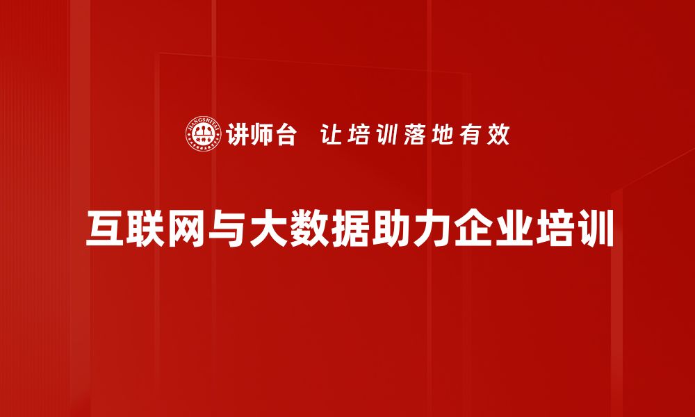 文章互联网+大数据：开启智慧时代的新机遇与挑战的缩略图