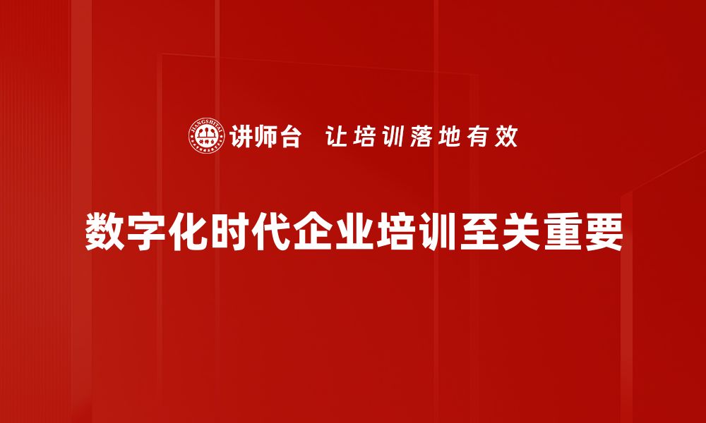 数字化时代企业培训至关重要