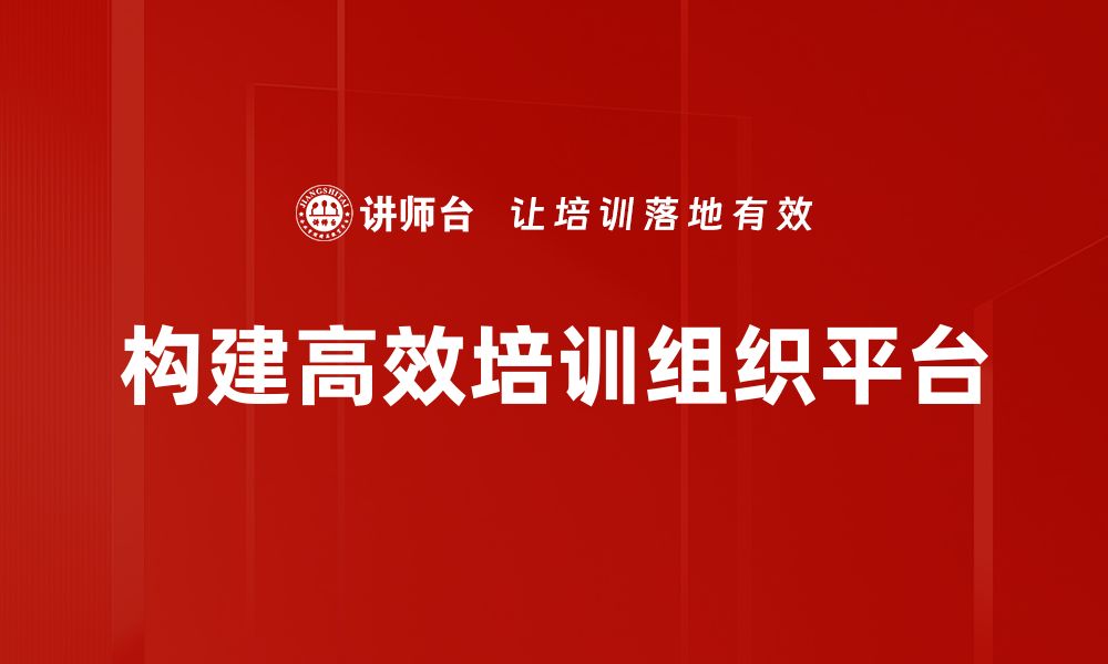 文章优化组织平台建设，提升团队协作效率的策略分享的缩略图