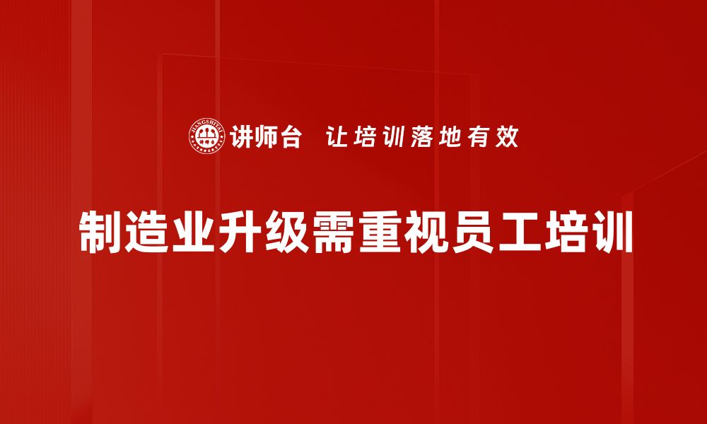 文章制造业升级新趋势：如何把握未来发展机遇的缩略图