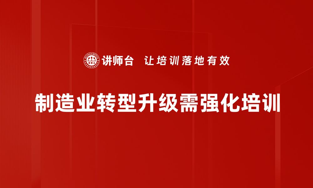 文章制造业升级的趋势与挑战，如何把握未来机遇的缩略图