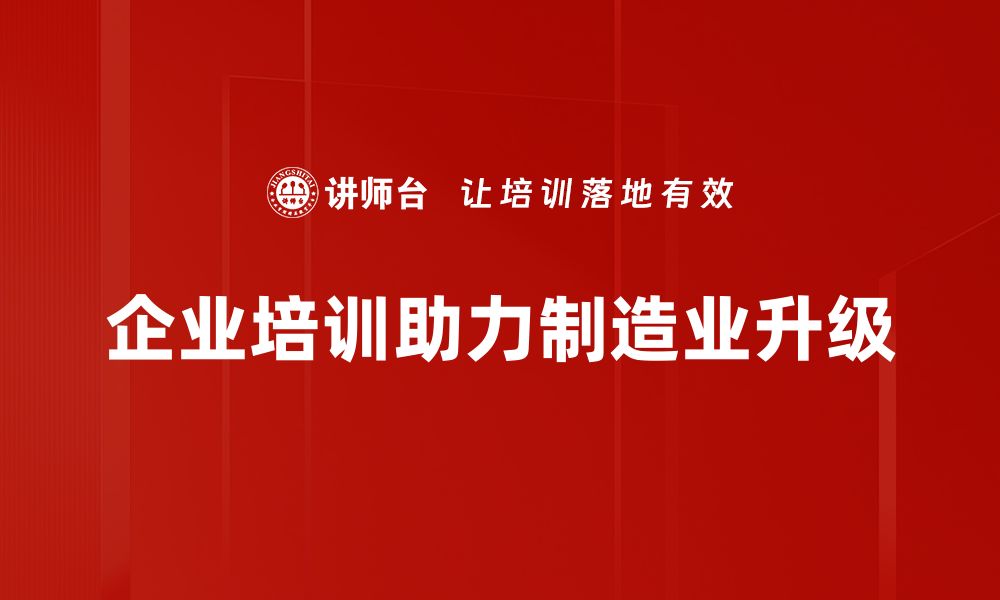 文章制造业升级：如何在新时代中实现转型与突破的缩略图