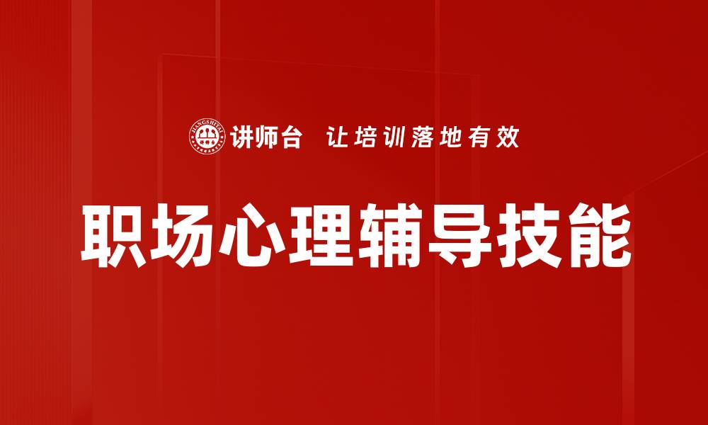文章提升心理辅导技能，助你更好沟通与支持他人的缩略图