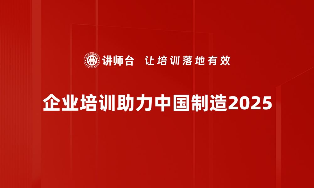 企业培训助力中国制造2025