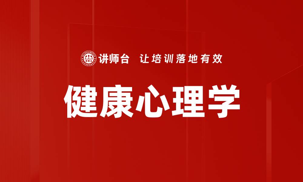 文章探索健康心理学：提升心理健康的关键策略的缩略图