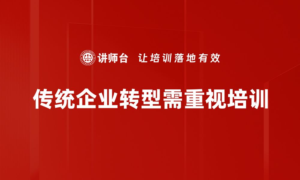 文章传统企业转型之路：抓住机遇迎接数字化挑战的缩略图