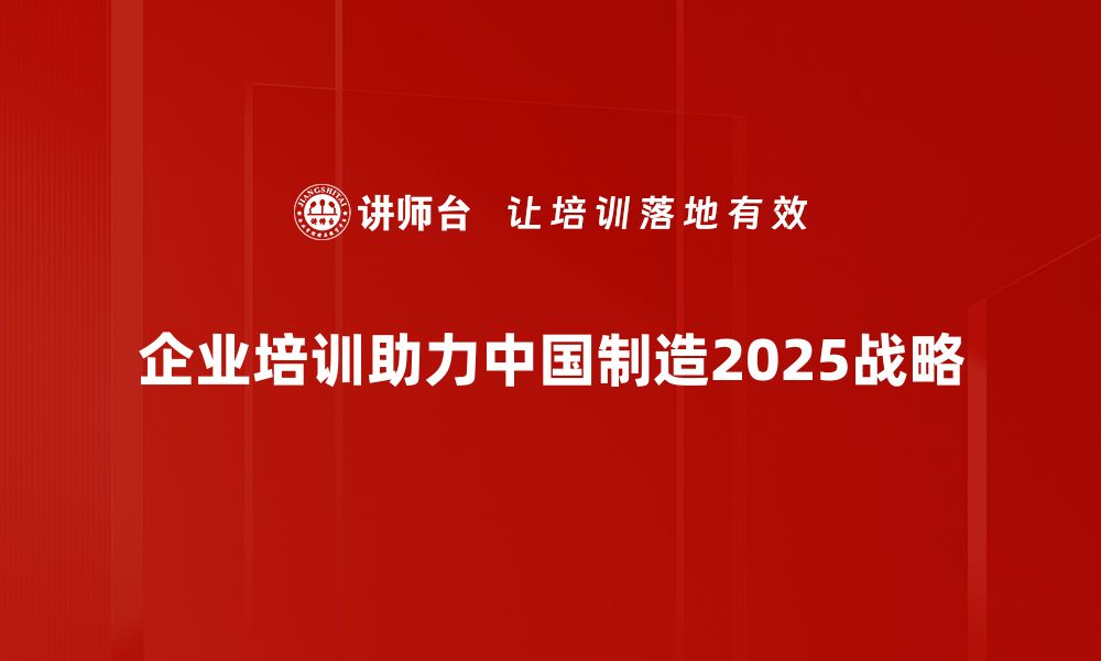 企业培训助力中国制造2025战略