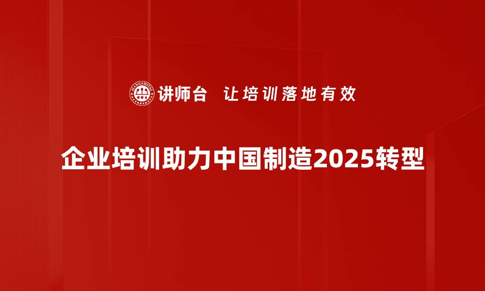 文章揭示中国制造2025：未来工业发展的新机遇与挑战的缩略图