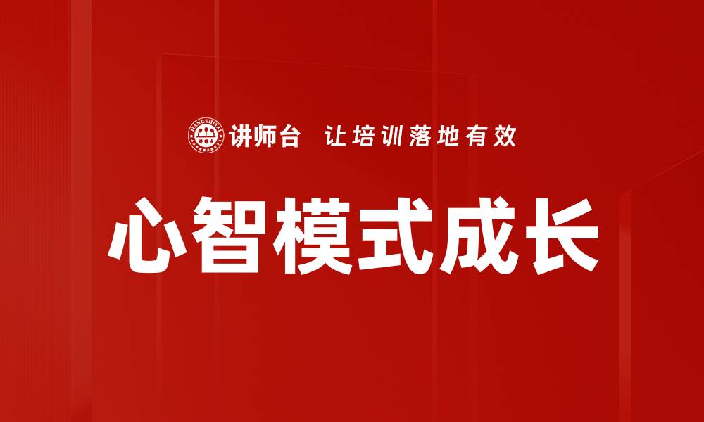 文章心智模式成长：开启自我提升的新路径的缩略图
