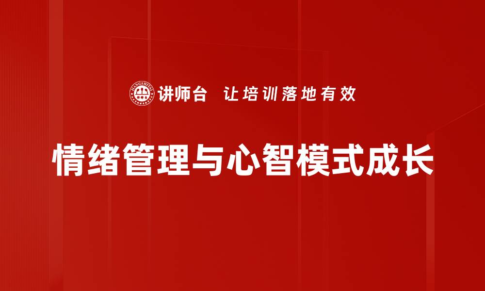 情绪管理与心智模式成长