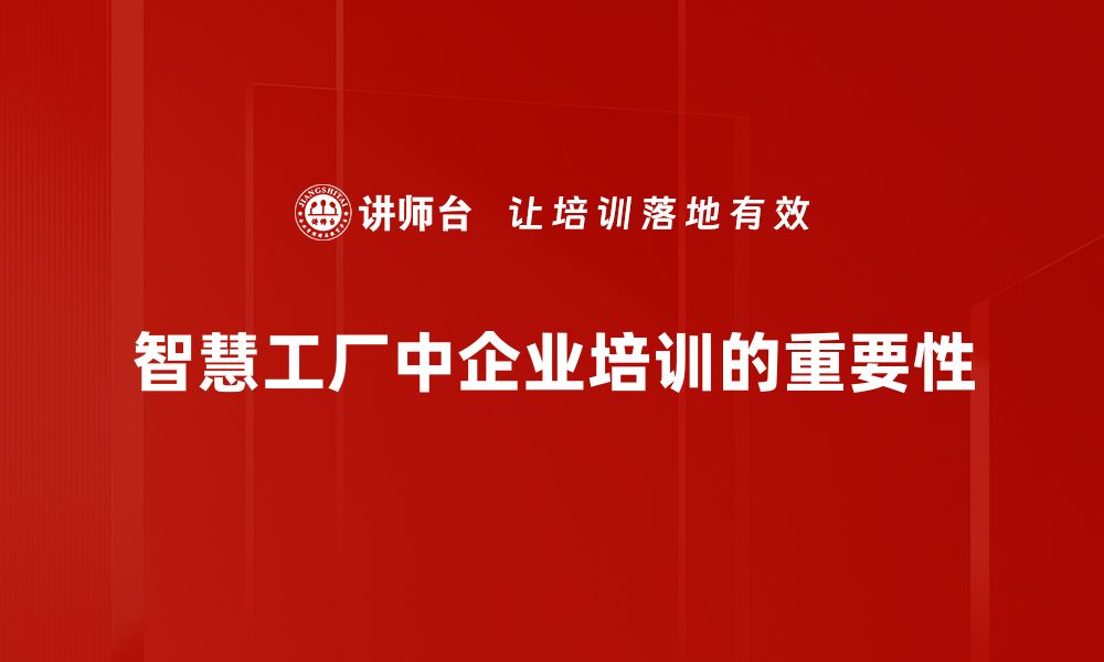 文章探索智慧工厂：未来制造业的变革之路的缩略图