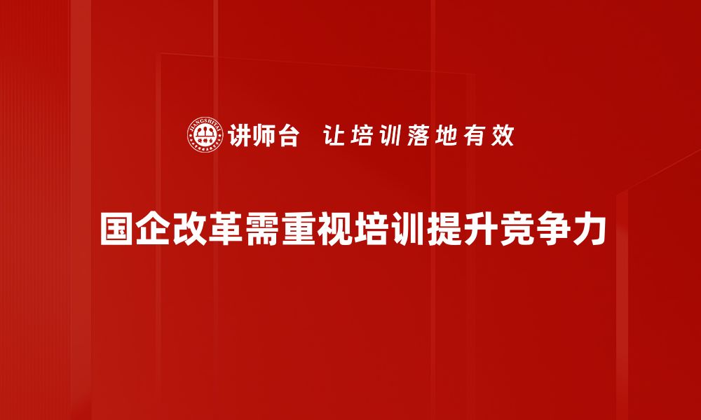 文章国企改革新进展：如何推动经济高质量发展的缩略图