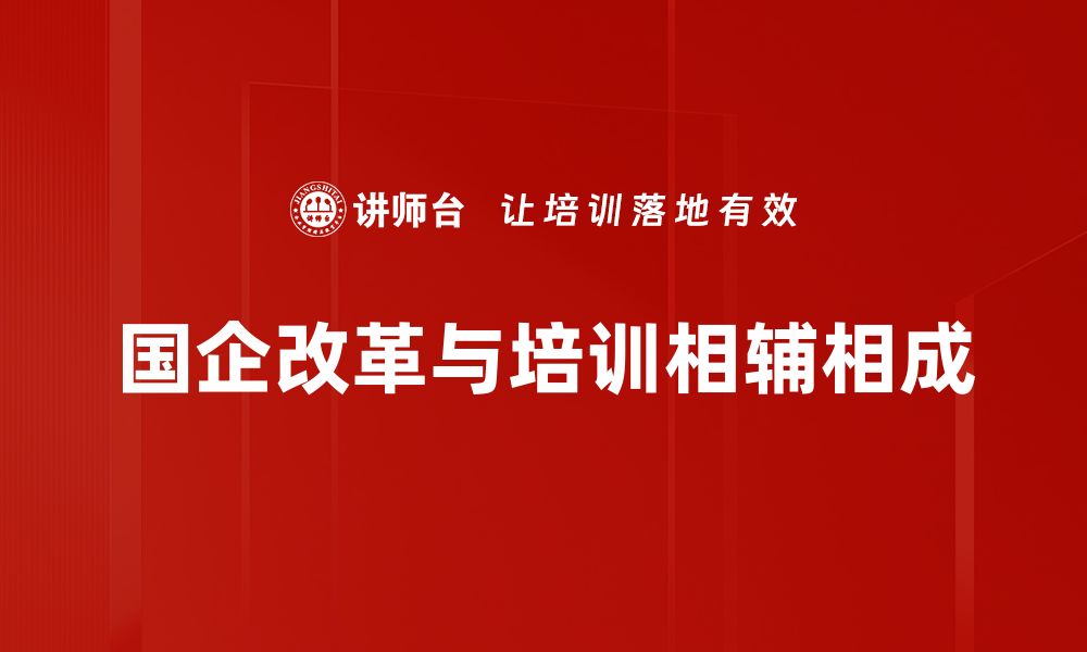 文章国企改革新动向：如何推动经济高质量发展的缩略图