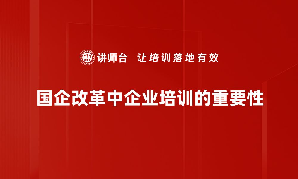 文章国企改革新动向：助力经济高质量发展的战略解析的缩略图