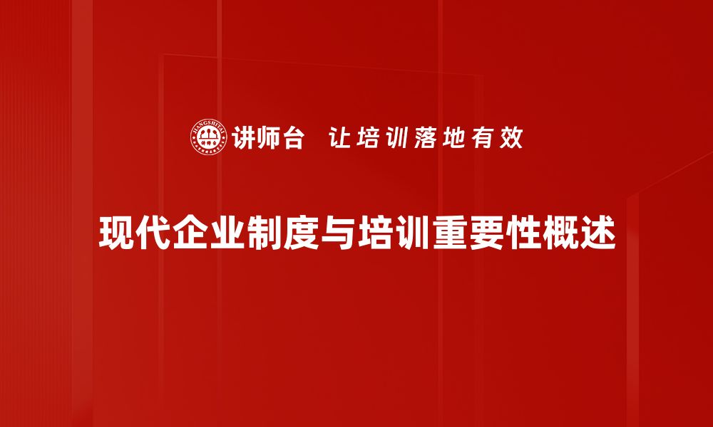 文章现代企业制度的核心要素与创新实践解析的缩略图