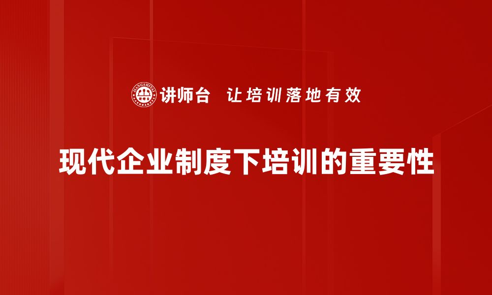 现代企业制度下培训的重要性