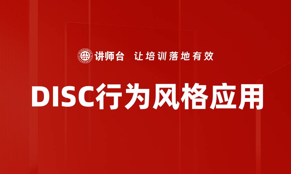 文章深入解析DISC行为风格助你提升人际沟通能力的缩略图