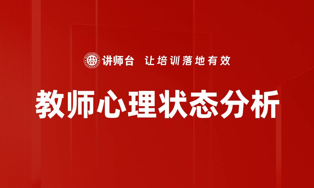 文章深入探讨心理状态分析的重要性与应用的缩略图