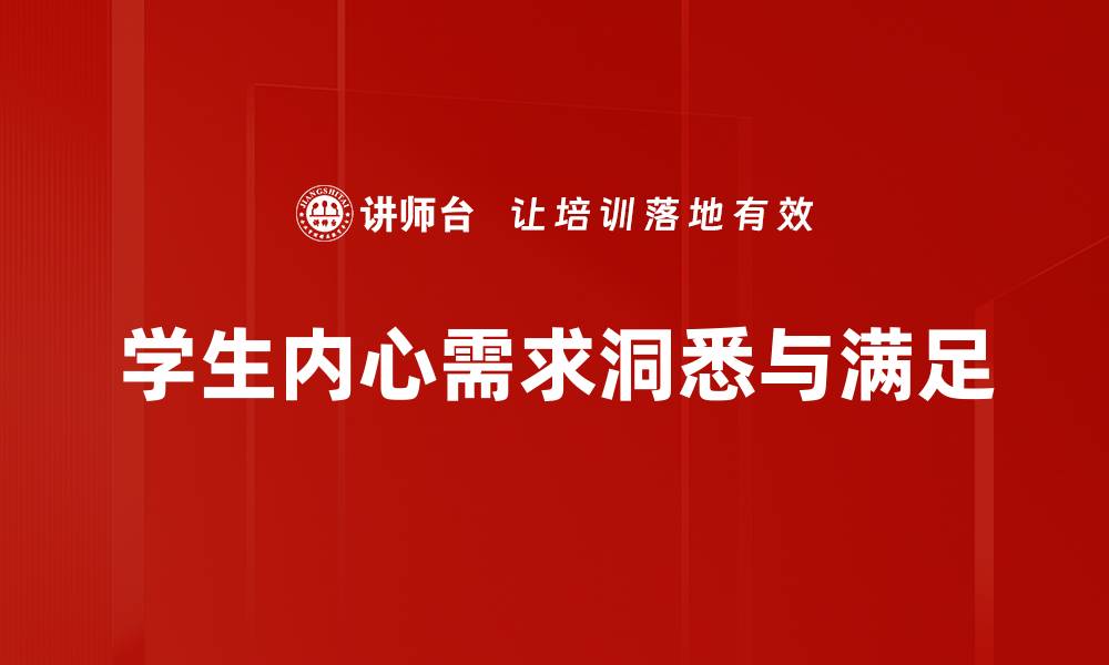 文章理解学生内心需求，提升教育效果的关键所在的缩略图