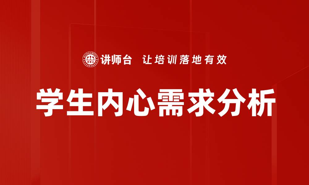 文章满足学生内心需求的有效教育策略探讨的缩略图