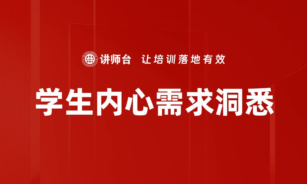 文章满足学生内心需求的有效教育策略探讨的缩略图