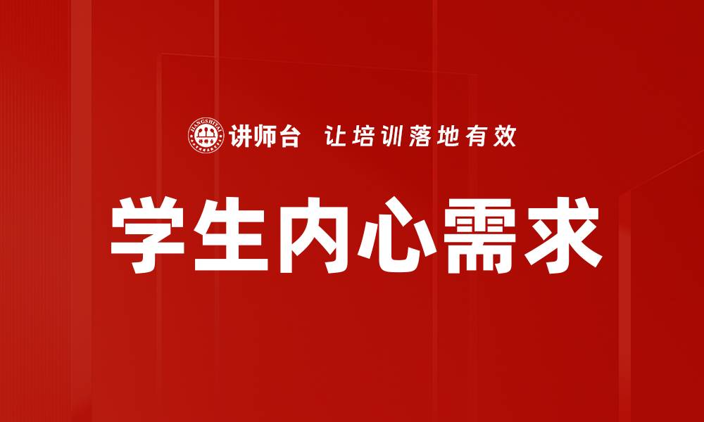 文章学生内心需求解析：如何满足他们的真实渴望的缩略图