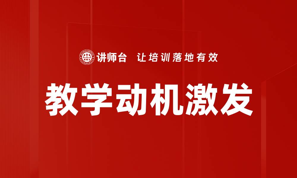 文章激发学生教学动机的有效策略与方法的缩略图