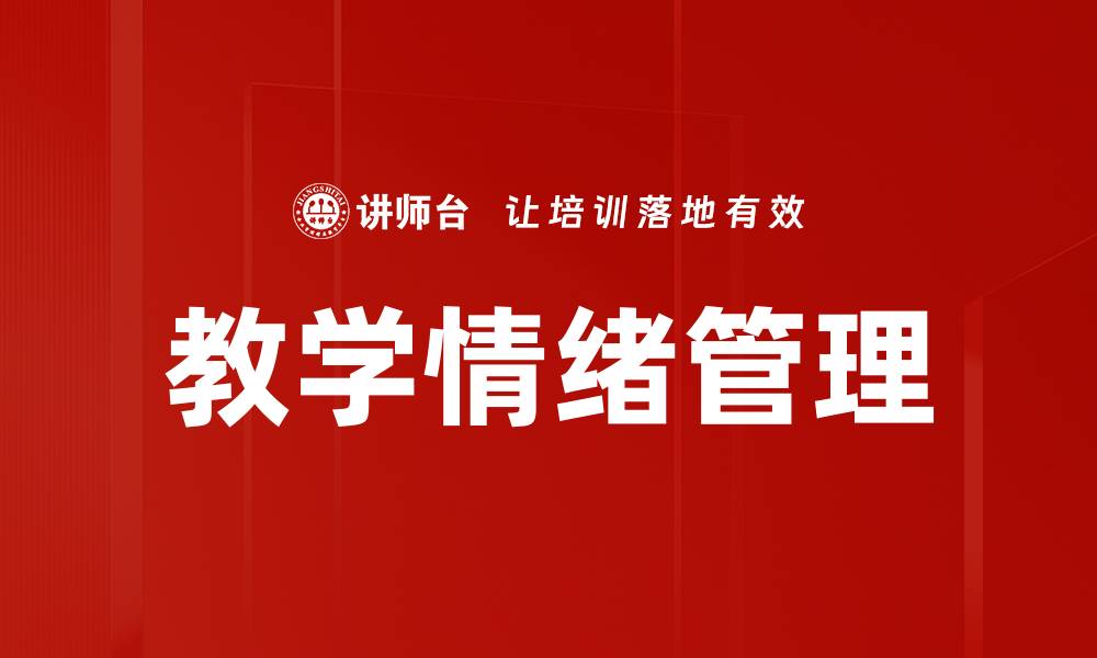 文章有效提升教学情绪管理的五大策略解析的缩略图