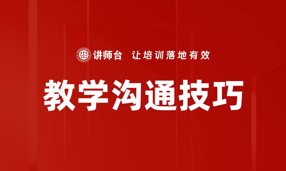 文章掌握教学沟通技巧提升课堂互动效果的缩略图