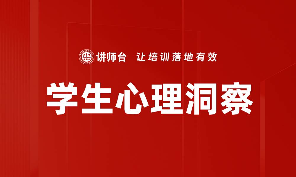 文章学生心理洞察：探寻心灵成长的关键因素的缩略图