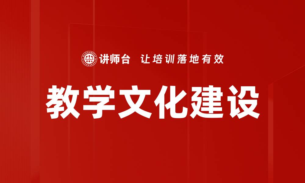 文章提升教学文化建设助力教育质量全面发展的缩略图