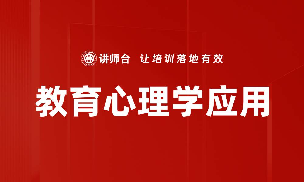 文章教育心理学应用：提升学习效果的有效策略的缩略图