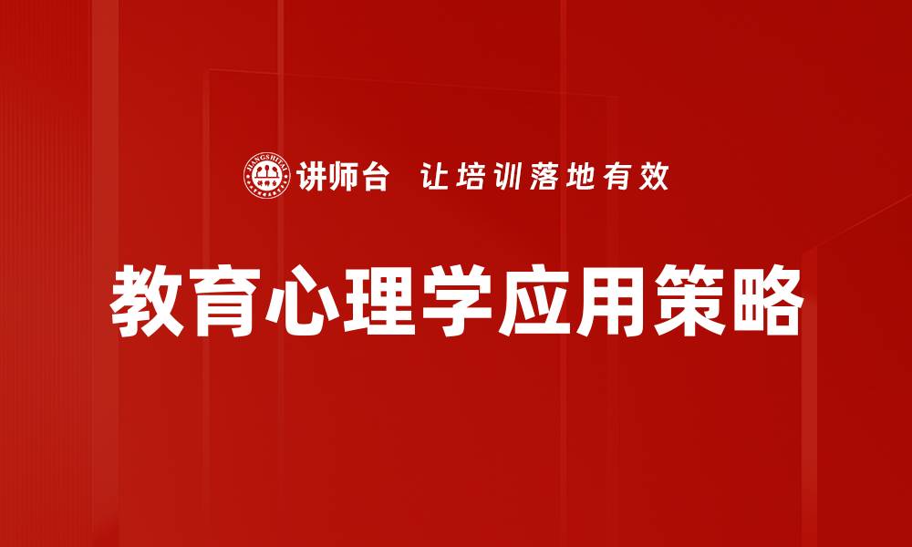 文章教育心理学应用：提升学生学习效果的有效策略的缩略图