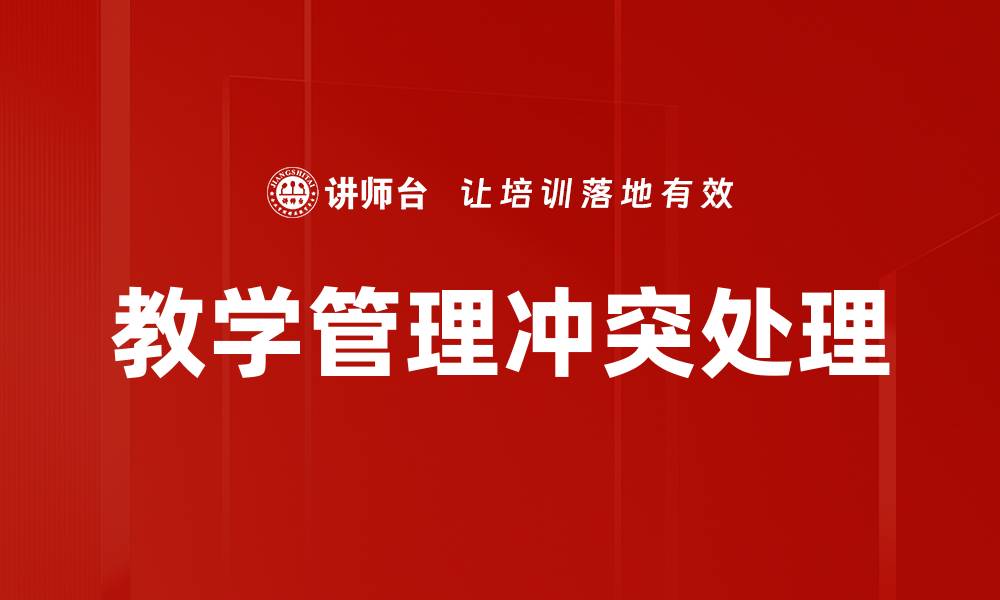 文章有效应对教学管理冲突处理的策略与方法的缩略图