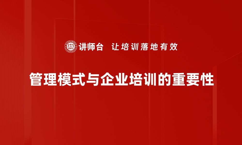 管理模式与企业培训的重要性