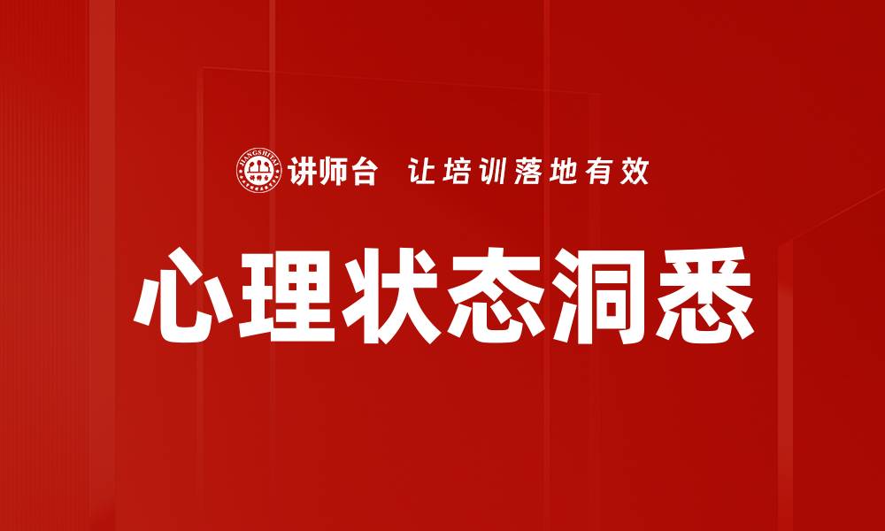 文章洞悉心理状态，提升自我认知与情绪管理技巧的缩略图