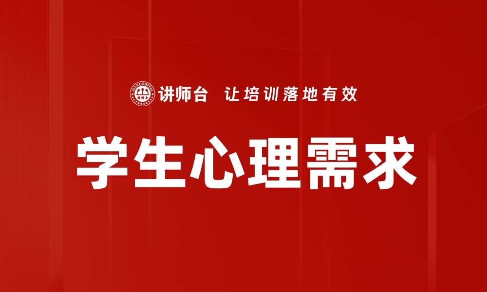 文章理解学生心理需求，助力教育更有效的缩略图