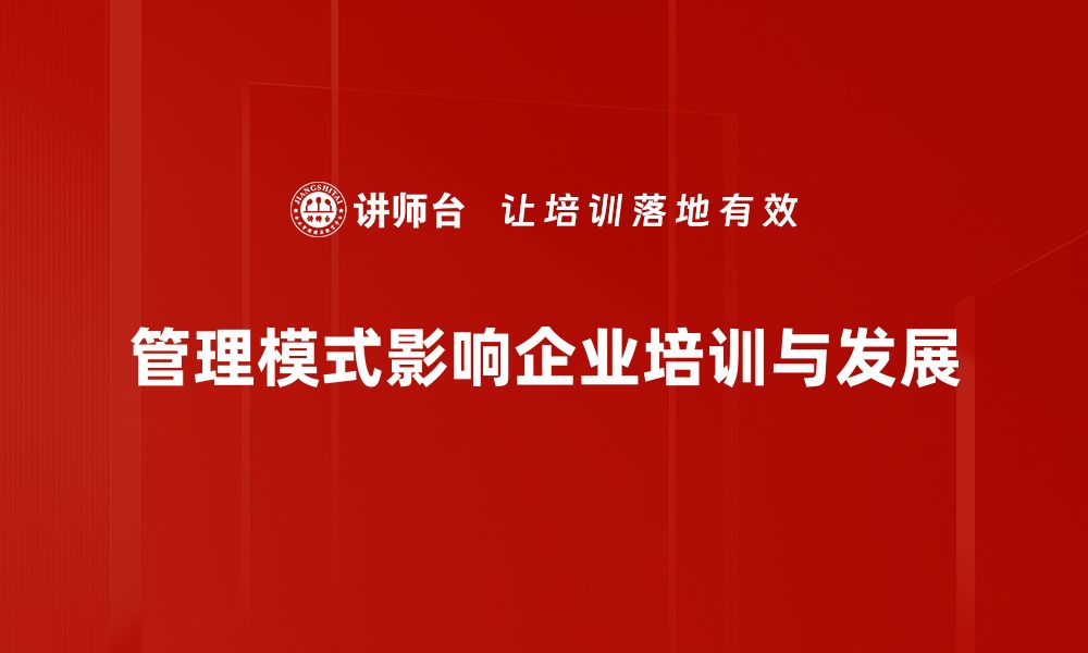 文章探索高效管理模式助力企业腾飞的秘密的缩略图