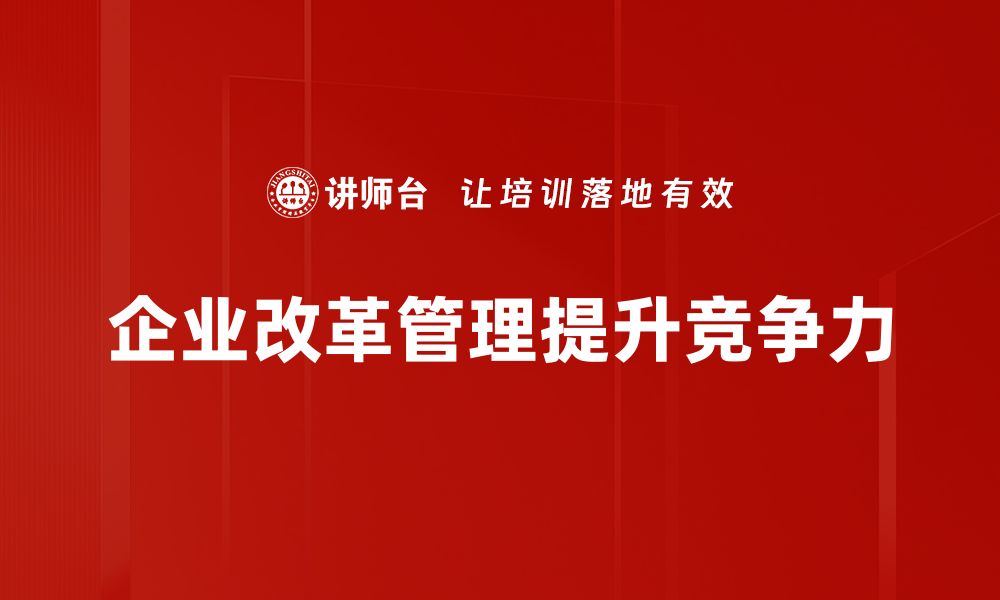 文章企业改革管理：提升效率与竞争力的必经之路的缩略图