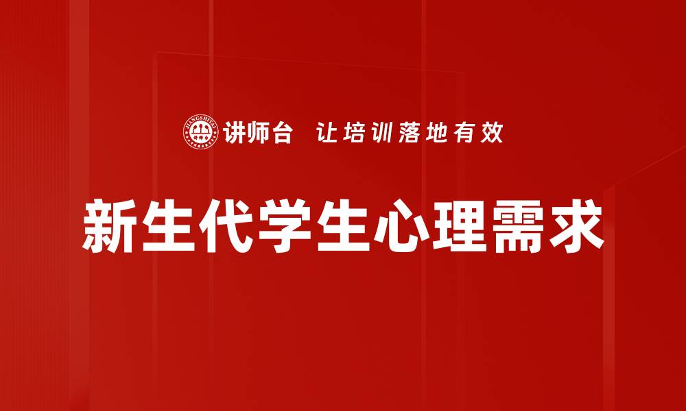 新生代学生心理需求