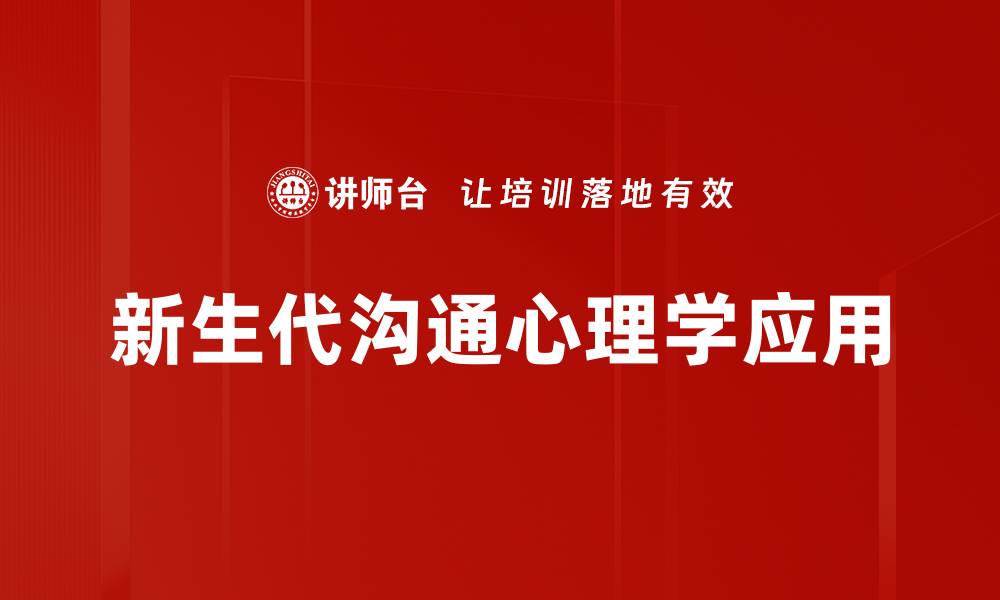 新生代沟通心理学应用