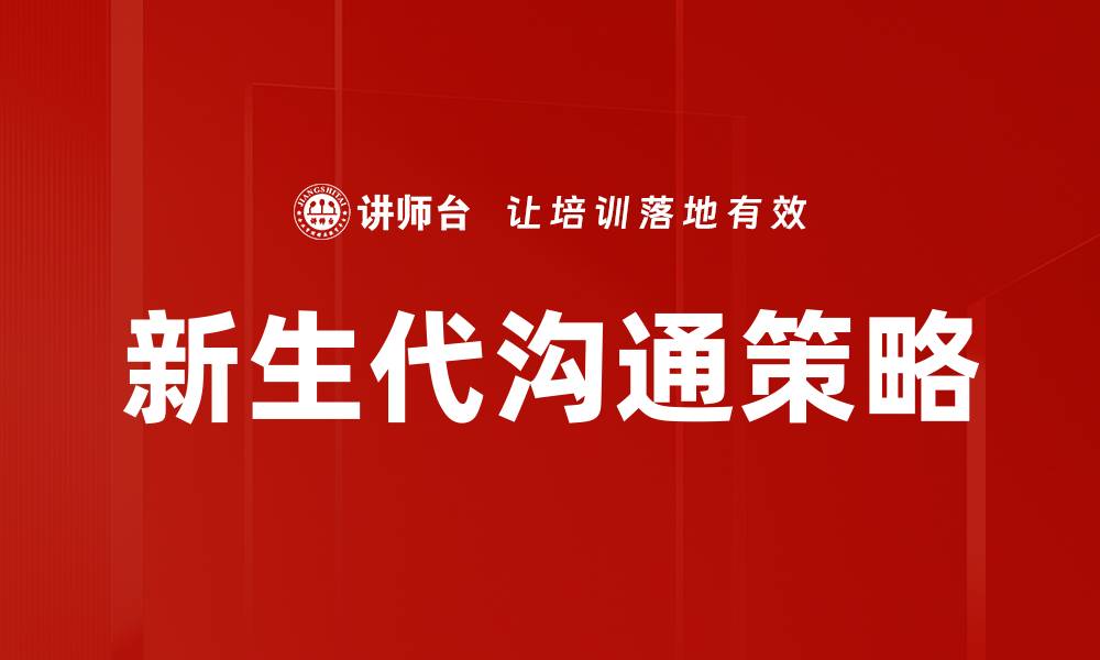 新生代沟通策略