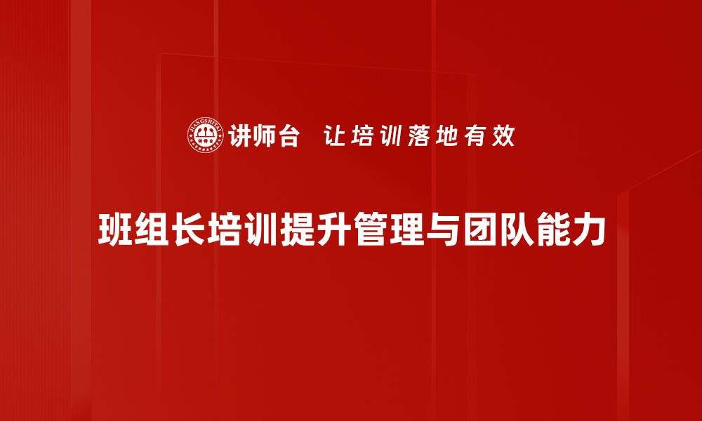 文章提升班组长能力的培训课程，让团队更高效！的缩略图