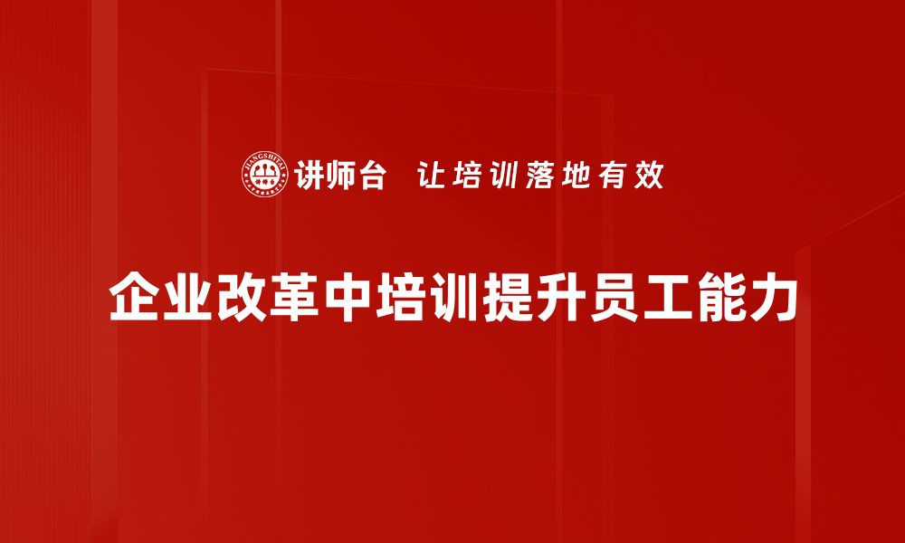 文章企业改革管理：提升效率与创新的关键策略的缩略图