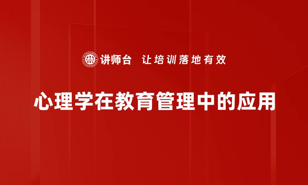 心理学在教育管理中的应用