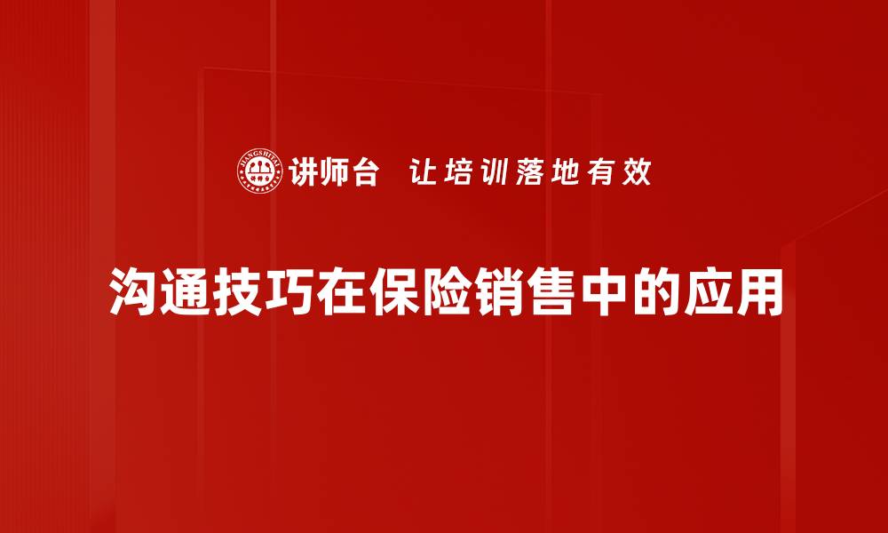 沟通技巧在保险销售中的应用