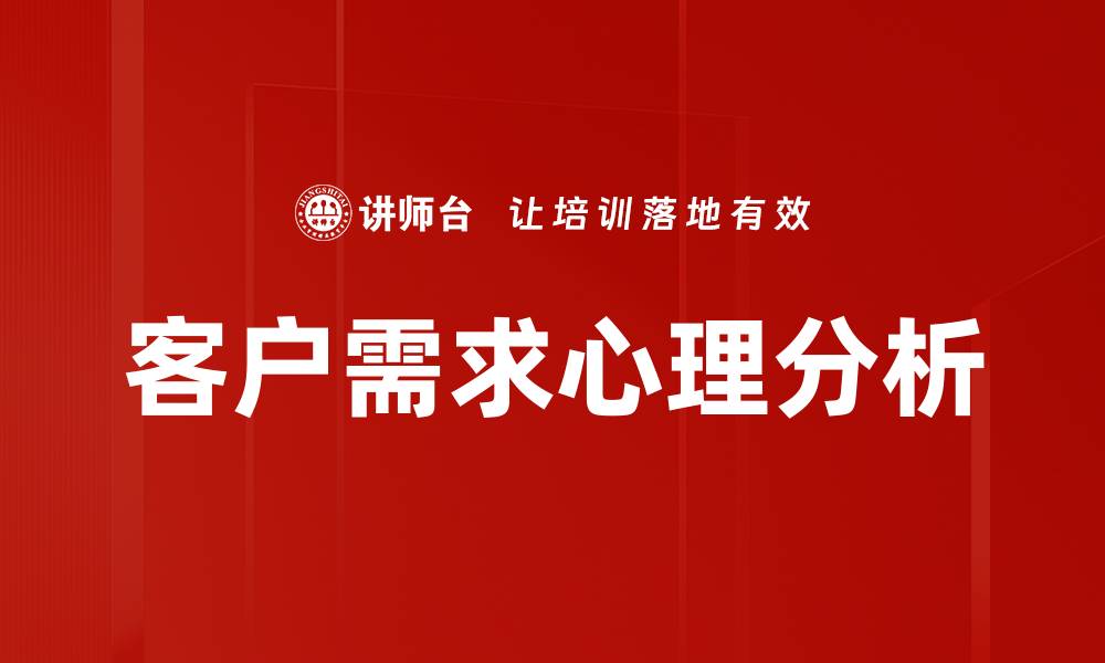 客户需求心理分析